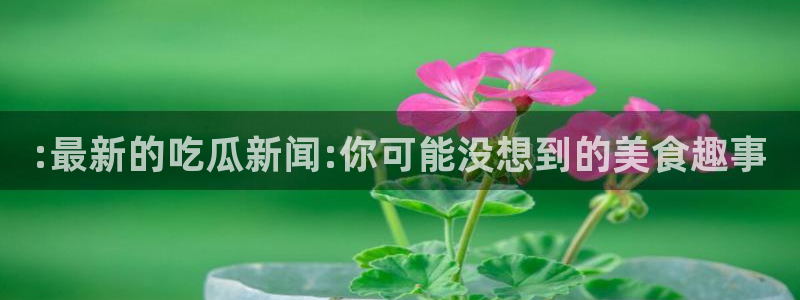 最新吃瓜