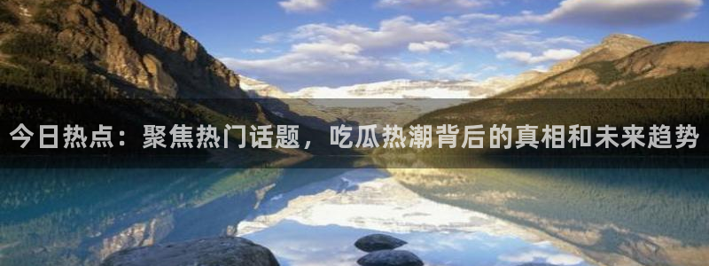 今日吃瓜公开回应