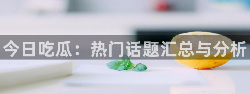吃瓜最新消息