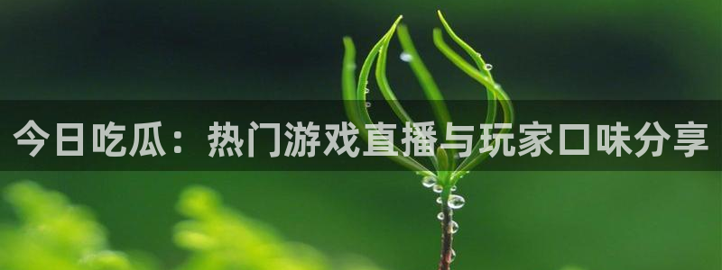 吃瓜新闻热点汇总