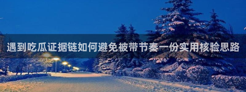 吃瓜真相信息核验