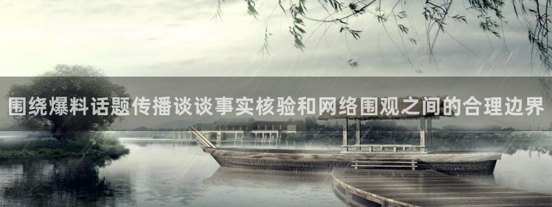 娱乐吃瓜信息核验