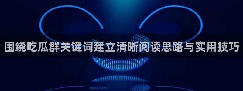 直播吃瓜信息核验