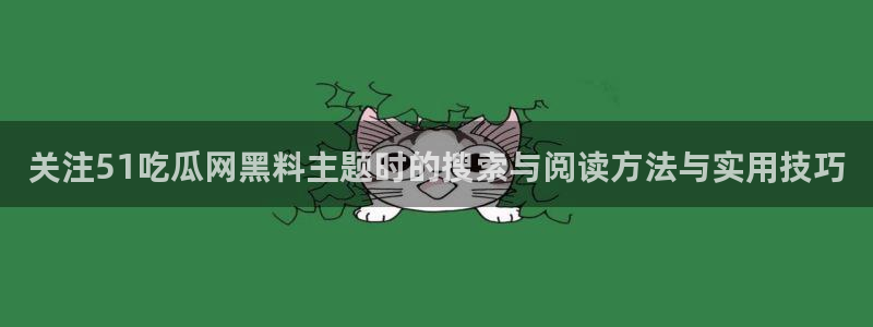 理性吃瓜信息核验