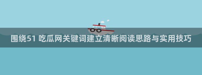 理性吃瓜来源梳理