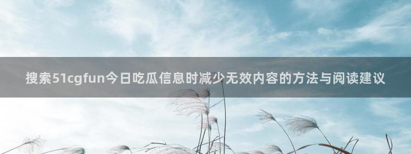 网红吃瓜