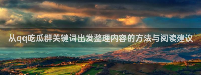 吃瓜原始出处