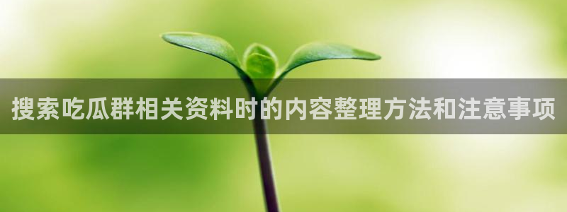 吃瓜真相热点汇总
