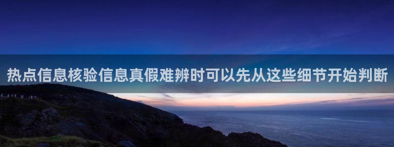 吃瓜真相信息核验